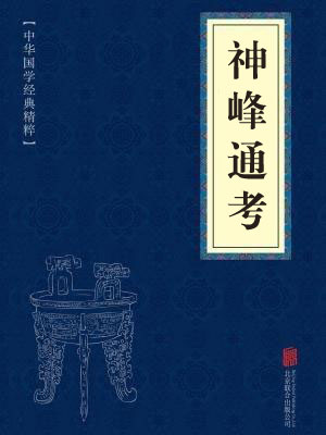 《神峰通考》在线阅读 《神峰通考》在线阅读