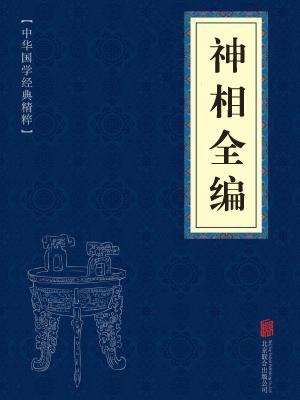 《神相全编》在线阅读 《神相全编》在线阅读