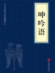 《呻吟语》在线阅读 《呻吟语》在线阅读