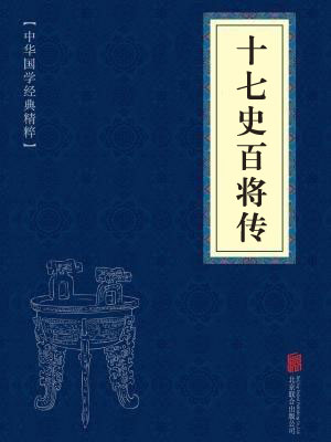 《十七史百将传》在线阅读 《十七史百将传》在线阅读