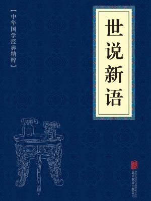 《世说新语》在线阅读 《世说新语》在线阅读