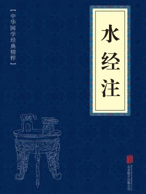 《水经注》在线阅读 《水经注》在线阅读