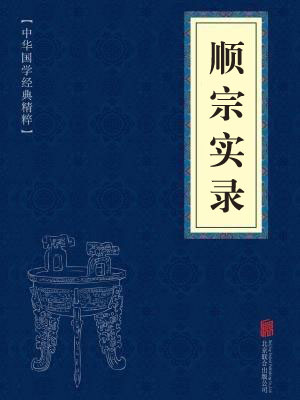 《顺宗实录》在线阅读 《顺宗实录》在线阅读