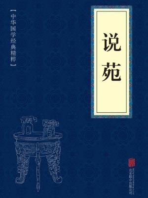 《说苑》在线阅读 《说苑》在线阅读