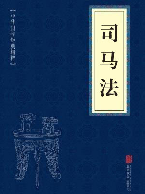 《司马法》在线阅读 《司马法》在线阅读
