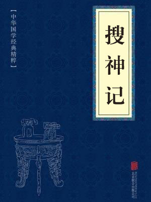 《搜神记》在线阅读 《搜神记》在线阅读