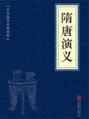 《隋唐演义》在线阅读 《隋唐演义》在线阅读