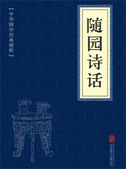 《随园诗话》在线阅读 《随园诗话》在线阅读