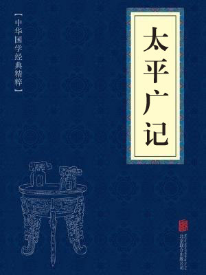 《太平广记》在线阅读 《太平广记》在线阅读