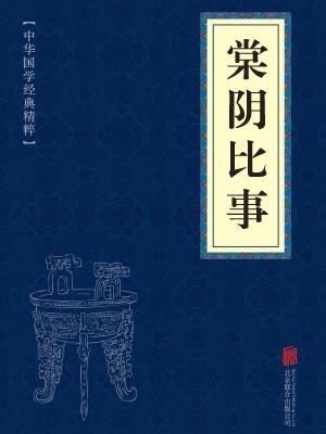 《棠阴比事》在线阅读 《棠阴比事》在线阅读