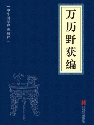 《万历野获编》在线阅读 《万历野获编》在线阅读