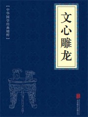 《文心雕龙》在线阅读 《文心雕龙》在线阅读