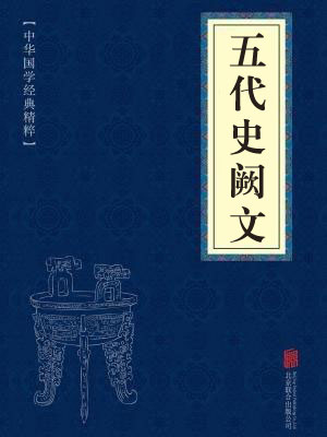 《五代史阙文》在线阅读 《五代史阙文》在线阅读