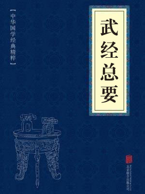 《武经总要》在线阅读 《武经总要》在线阅读