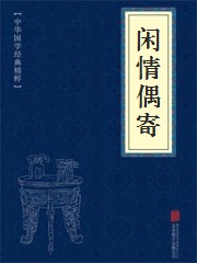 《闲情偶寄》在线阅读 《闲情偶寄》在线阅读