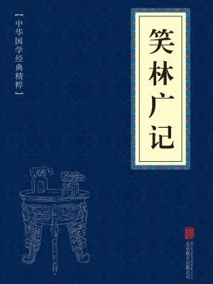 《笑林广记》在线阅读 《笑林广记》在线阅读