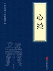 《心经》在线阅读 《心经》在线阅读