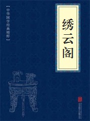 《绣云阁》在线阅读 《绣云阁》在线阅读