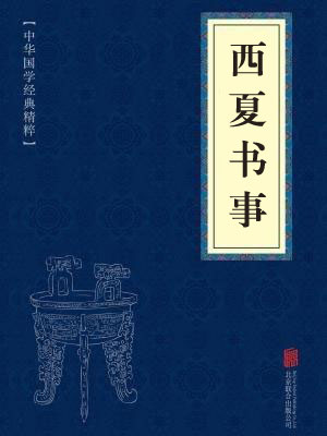 《西夏书事》在线阅读 《西夏书事》在线阅读