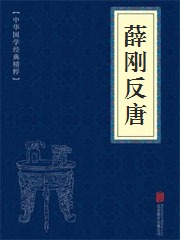 《薛刚反唐》在线阅读 《薛刚反唐》在线阅读
