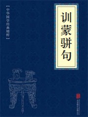 《训蒙骈句》在线阅读 《训蒙骈句》在线阅读