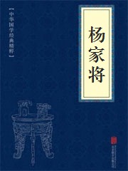 《杨家将》在线阅读 《杨家将》在线阅读