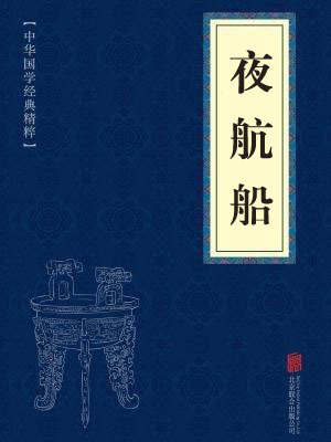 《夜航船》在线阅读 《夜航船》在线阅读