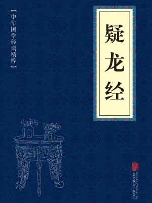 《疑龙经》在线阅读 《疑龙经》在线阅读