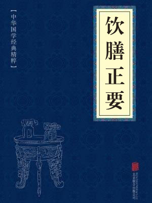 《饮膳正要》在线阅读 《饮膳正要》在线阅读