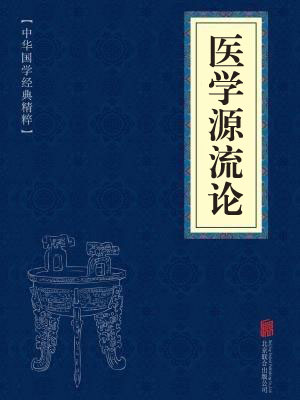 《医学源流论》在线阅读 《医学源流论》在线阅读