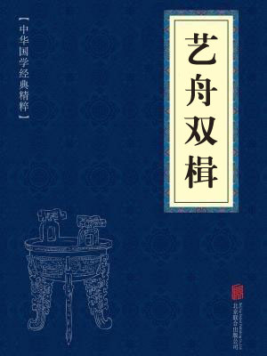 《艺舟双楫》在线阅读 《艺舟双楫》在线阅读