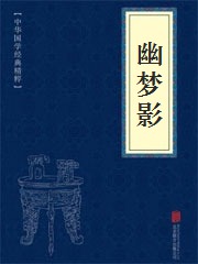 《幽梦影》在线阅读 《幽梦影》在线阅读