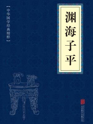 《渊海子平》在线阅读 《渊海子平》在线阅读