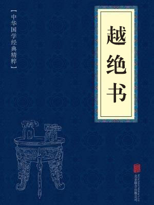 《越绝书》在线阅读 《越绝书》在线阅读