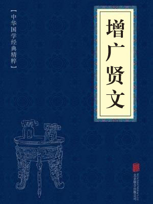 《增广贤文》在线阅读 《增广贤文》在线阅读