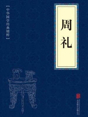 《周礼》在线阅读 《周礼》在线阅读