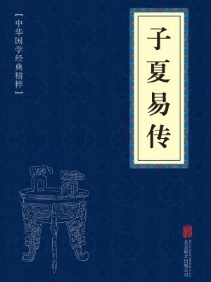 《子夏易传》在线阅读 《子夏易传》在线阅读